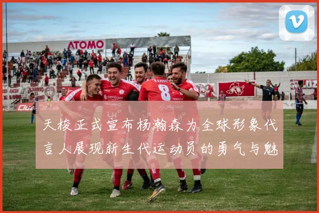 天梭正式宣布杨瀚森为全球形象代言人展现新生代运动员的勇气与魅力