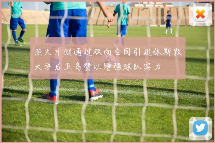 热火计划通过双向合同引进休斯敦大学后卫乌赞以增强球队实力