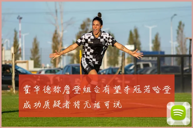 霍华德称詹登组合有望夺冠若哈登成功质疑者将无话可说