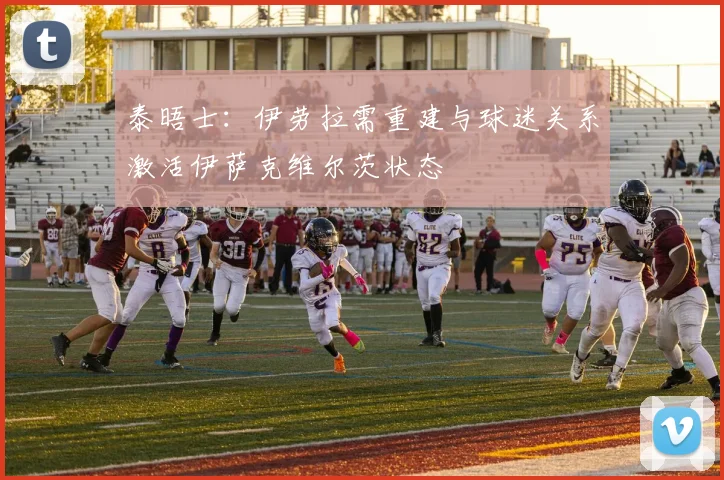 泰晤士：伊劳拉需重建与球迷关系激活伊萨克维尔茨状态