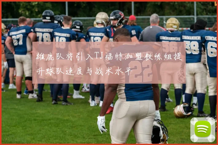 雄鹿队将引入TJ福特加盟教练组提升球队速度与战术水平