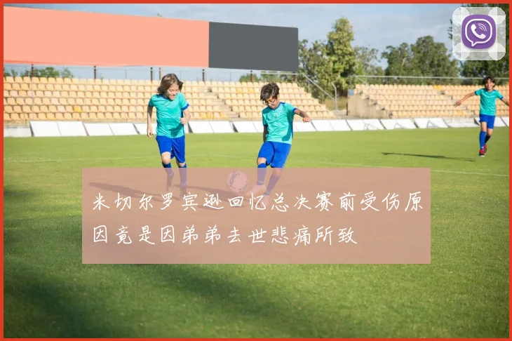米切尔罗宾逊回忆总决赛前受伤原因竟是因弟弟去世悲痛所致